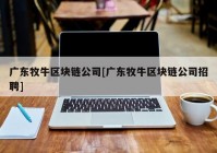 广东牧牛区块链公司[广东牧牛区块链公司招聘]