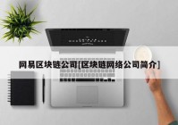 网易区块链公司[区块链网络公司简介]