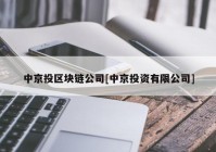 中京投区块链公司[中京投资有限公司]