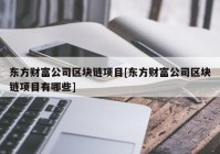 东方财富公司区块链项目[东方财富公司区块链项目有哪些]