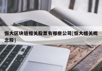 恒大区块链相关股票有哪些公司[恒大相关概念股]