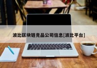 波比区块链竞品公司信息[波比平台]