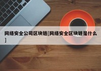 网络安全公司区块链[网络安全区块链是什么]