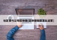 社区替代公司区块链[区块链社区怎么运营]