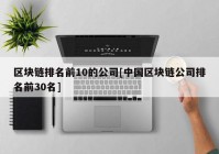 区块链排名前10的公司[中国区块链公司排名前30名]