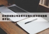 区块链金融公司名单大全图片[区块链金融服务平台]