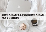 区块链人民币相关基金公司[区块链人民币相关基金公司有几家]