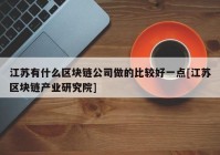 江苏有什么区块链公司做的比较好一点[江苏区块链产业研究院]